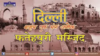 Delhi - Sheher Ek Rang Anek | Fatehpuri Masjid