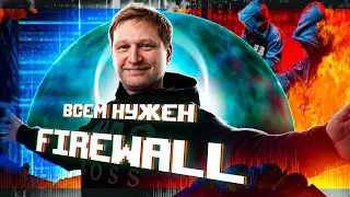 Всем нужен Firewall. Зачем России СЕТЕВЫЕ ЭКРАНЫ НОВОГО ПОКОЛЕНИЯ?