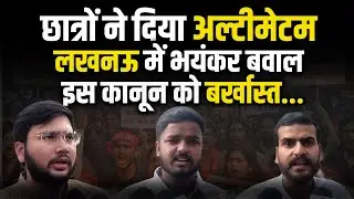 UGC New Rules | UP Students Protest : Lucknow में UGC के नए नियमों को लेकर UP में विरोध तेज़