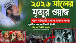 ২০২৬ সালের নতুন মৃত্যুর ওয়াজ শুনে কাদঁলো হাজার যুবক ক্বারী রুহুল আমিন সিদ্দিকী