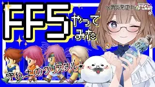 【FF5】④ファイナルファンタジーⅤはじめます(≧▽≦)‼　#ff5