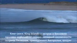 VK3VTH/7 Остров Кинг Австралия