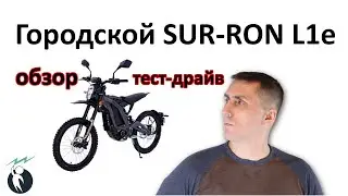 Электромотоцикл VOLTA Sur-ron L1e. Обзор, тест-драйв в городе