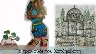 Το τραγούδι του Χατζηαβάτη