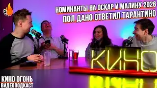 Номинанты на Оскар и Малину 2026 | Пол Дано ответил Тарантино | Кино Огонь Подкаст