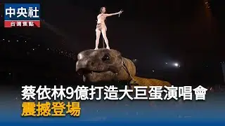 蔡依林9億打造大巨蛋演唱會　震撼登場｜中央社影音新聞