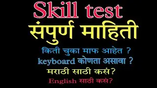 #skill test #typing test #keyboard #skill test keyboard #skill test information #clerk typing
