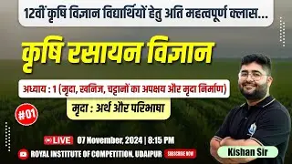 मृदा, खनिज, चट्टानों का अपक्षय और मृदा निर्माण || 12th Agriculture Chemistry #royaludaipur #soils