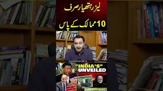 Only 10 Countries Have Laser Weapons | Pakistan's Secret Arsenal? | Shorts