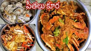 Restaurant style crabs gravy curry ||పీతలు ఇగురు ఇలా చేసిపెట్టండి ఇంట్లోఅందరు ఇష్టంగా తింటారు 
