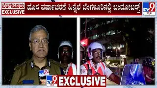 Police On High Alert For New Year&rsquo;s Eve: ಹೊಸ ವರ್ಷಾಚರಣೆ ಹಿನ್ನೆಲೆ ಪೊಲೀಸ್​ ಆಯುಕ್ತ​ ಸಿಟಿ ರೌಂಡ್ಸ್​