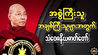 #သံဝေဇနိယဇာတ်တော် (အစွဲအလမ်းကြီးသူများ) အတွက် #ပါချုပ်ဆရာတော် ဟောကြားသော တရားတော်