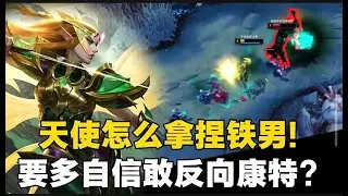 天使怎么拿捏铁男!  要多自信敢反向康特?