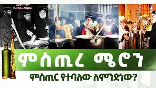 EOTC ZAI ORTHODOX ምስጢረ ሜሮን   |    ምስጢር የተባለው ለምንድነው?