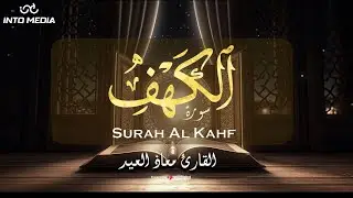 تلاوة تفوق الوصف لـ سورة الكهف | القارئ معاذ العيد