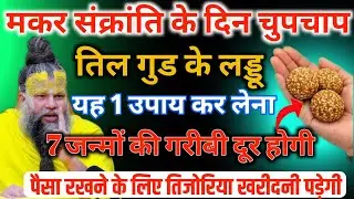 14 जनवरी, मकर संक्रांति के दिन तिल के लड्डू का यह उपाय करदो, 7 जन्मों की गरीबी दूर होगी/#premanandji