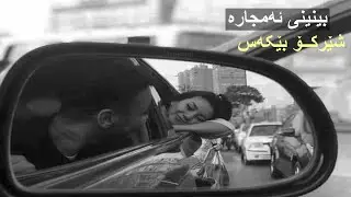 بینینی ئەمجارە | شێرکۆ بێکەس | bininy amjara | Sherko bekas