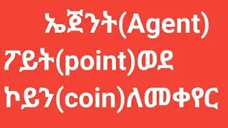 Agent ፖይት ወደ ኮይን ለመቀየር#poppolive#agentpoint