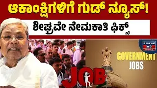 ನೇಮಕಾತಿಗೆ ಆರ್ಥಿಕ ಇಲಾಖೆ ಗ್ರೀನ್‌ ಸಿಗ್ನಲ್‌ | Siddaramaiah | Govt Job Updates | Kannada News | KTV