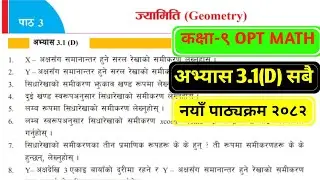 Class 9 opt math chapter 3 exercise 3.1(D)|New Course 2082|