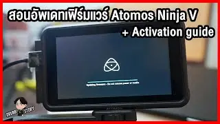 สอนอัพเดทเฟิร์มแวร์ Atomos Ninja V + Activation guide for ProRes RAW