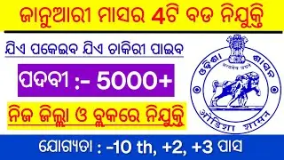 January Month Top Government Job 2024 | Government Jobs 2024 | Odisha Job | Odisha New Govt Jobs