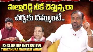 మల్లారెడ్డి నీకే చెప్తున్న రా చర్చకు దమ్ముంటే | Thotakura Vajresh yadav  | Signature Studios