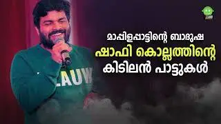 KANNADI MULLE | SHAFI KOLLAM | SHAFI KOLLAM BEST HITS | NEW AUDIO JUKEBOX | MAPPILA ALBUM FACTORY