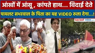 Ahmedabad Plane Crash: अंतिम विदाई देते पायलट Sumit Sabharwal के पिता का ये Video रुला देगा !