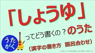 【漢字　醬油　語呂合わせ】「しょうゆ」ってどう書くの？の歌【うたがく＝歌で楽しく 勉強 学習（勉ターテインメント）】