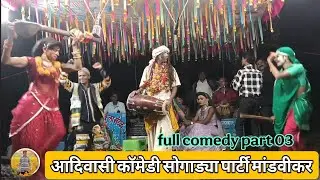 आदिवासी काॅमेडी सोगाड्या पार्टी मांडवीकर PART. 03