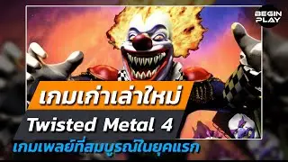 Twisted Metal 4 : เกมเพลย์ที่สมบูรณ์ในยุคแรก [เกมเก่าเล่าใหม่]