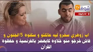 شاب زوهري سحرو ليه عائلتو و سكنوه 5 الجنون و فاش خرجو منو خلاوه كايهضر بالفرنسية و حفظوه القرآن