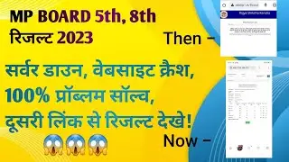 MP Board 5th, 8th  result kaise dekhe | 5th 8th result 2023 | rskmp server problem
