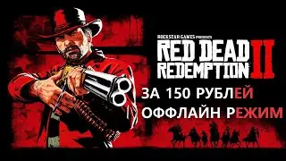 Red dead Redemption 2 steam за 150Р. Оффлайн !