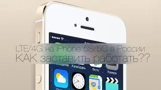 LTE/4G на iPhone 5S/5C в России - Как?