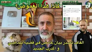 الفاف تصدر بيان غامض في قضية بلماضي و المدرب الجديد