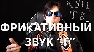 Фрикативный(украинский) звук Г