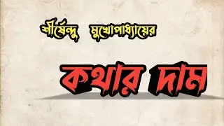 কথার দাম/শীর্ষেন্দু মুখোপাধ্যায়/Bengali audio story/Shirshendu Mukhopadhyay story 