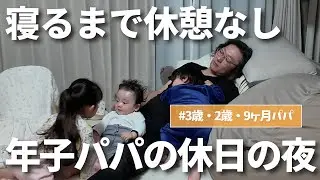 【疲労パパ】休日でも休みなしの3人年子の夜ルーティン