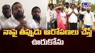 నాపై తప్పుడు ఆరోపణలు చేస్తే ఊరుకోను : Jakkampudi Raja - TV9