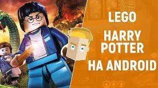 LEGO HARRY POTTER НА ANDROID