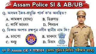 Top 20 Assam GK Questions | Important for Assam Police SI & AB/UB/APSC Prelims