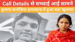 Kushagra murder case new update : Call Details से सच्चाई आई सामने, आख़िर क्यों कुशाग्र&nbsp;का&nbsp;हुआ&nbsp;मर्डर