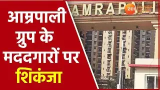 Amrapali Case Latest News: Noida और Greater Noida Authority के कई अधिकारी तलब । Uttar Pradesh