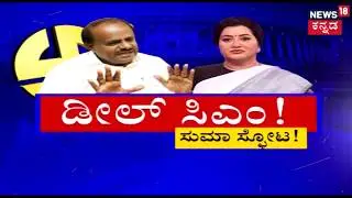 Exclusive | Sumalatha Drops Shocking Statement Against CM HDK, Calls Him Deal Chief Minister