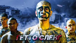ГЕТТО СЛЕНГ (USA)
