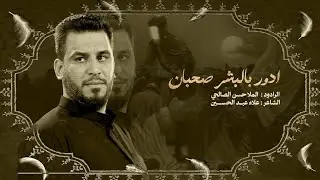 ادور بالبشر صحبان | حسن الصالحي