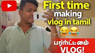 First time making a vlog in tamil 😅🤣| bhout maja ayya 😁 | Daily vlog.                       [22/365]