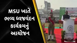 MSU ખાતે ભવ્ય ધ્વજવંદન કાર્યક્રમનું આયોજન